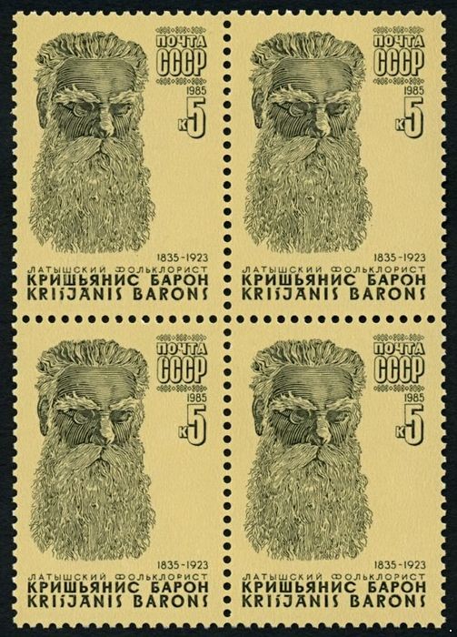 СССР 1985 г. № 5674 Латышский фольклорист К.Барон, квартблок.